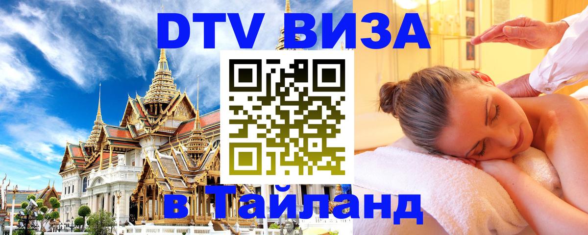 Visa в Таиланд 